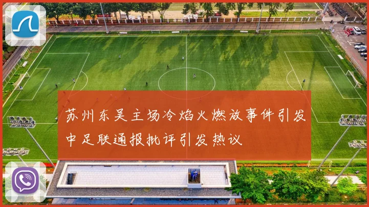 苏州东吴主场冷焰火燃放事件引发中足联通报批评引发热议
