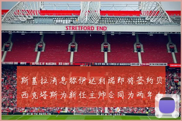 斯基拉消息称伊达利诺即将签约贝西克塔斯为新任主帅合同为两年加一年选项