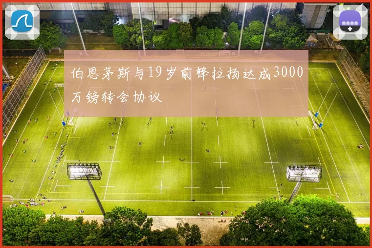 伯恩茅斯与19岁前锋拉扬达成3000万镑转会协议