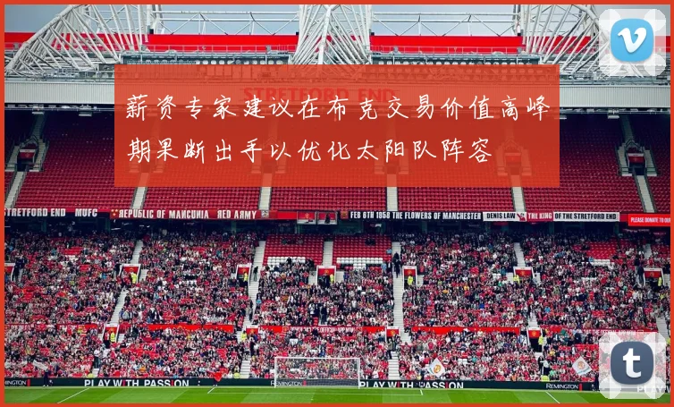 薪资专家建议在布克交易价值高峰期果断出手以优化太阳队阵容