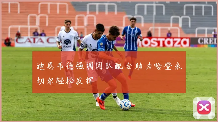 迪恩韦德强调团队配合助力哈登米切尔轻松发挥